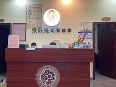 -张钰强中医正骨推拿连锁(唐家人才公寓店)