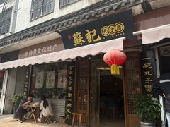 -苏记丸子汤(彭城路店)