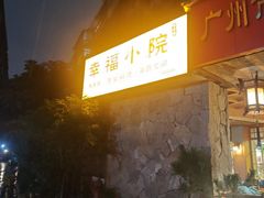 -佛有缘素食馆·荔湾老字号(陈家祠首店)