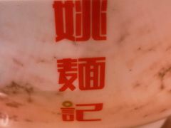 -姚面记·海派家常菜(恒基名人购物中心店)