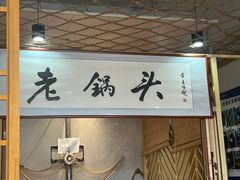 -锅老头海鲜铁锅炖