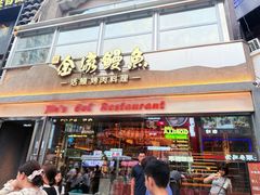 -缘·金家烤鳗鱼(西塔总店)