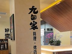 -九田家黑牛烤肉料理(衡百国际店)