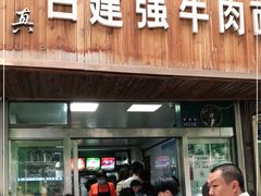 门面-清真白建强牛肉面(金雁花园店)