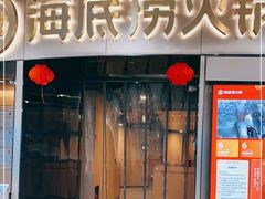 门面-海底捞火锅(奥山世纪城店)