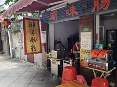 -潮味肠粉(猷巷店)