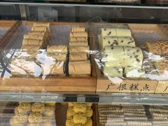 -广根糕点(中山西路店)