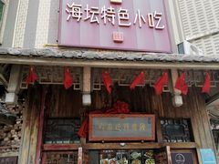 -海坛特色小吃·只做平潭特色菜(平潭店)