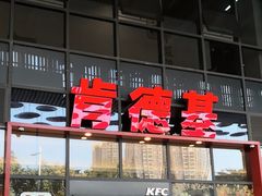 -肯德基(芳和店)
