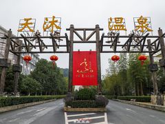 -明月山天沐温泉度假村