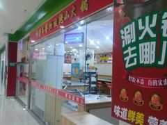 -亿富盛餐饮旋转小火锅(乐客城店)