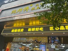 -鲍师傅糕点(江苏路店)