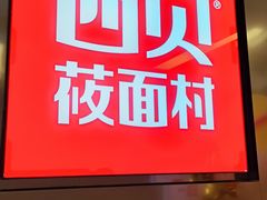 -西贝(紫荆广场店)