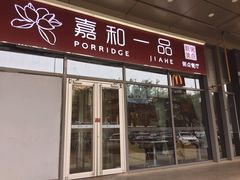 门面-嘉和一品(长江道店)