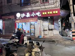 -春妹沙县小吃(新华北路店)