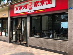 门面-肖家河家常面(肖家河北街店)