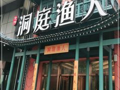 门面-洞庭渔人(沙湾店)