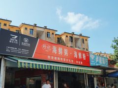 -珍记海鲜粥·海鲜粉