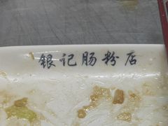 -银记肠粉店(北京路店)