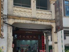 -老城糖水铺(珠海东店)