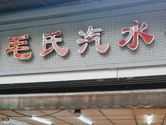 -毛氏汽水包(山海关路店)