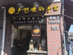 -叶氏麻糍(鼓浪屿店)