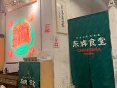 -东排食堂长沙小吃大排档(五一广场店)