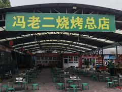 -冯老二羊肉串