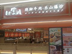 -川堂风·跷脚牛肉·乐山爆炒(宝山日月光店)