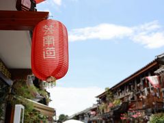-大理古城