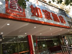 -如家酒店(北京国展三元桥店)