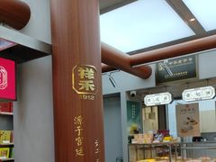 -祥禾饽饽铺·中式糕点(北京来福士店)