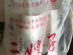 -清真·二嫂子煎饼果子(鼓楼旗舰形象店)