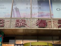 -巴黎春天(浦建店)