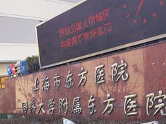 -上海市东方医院(总院)