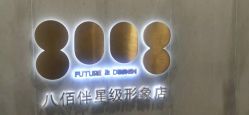 -八佰伴8008星级形象店