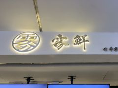 -雾鲜(KKMALL店)