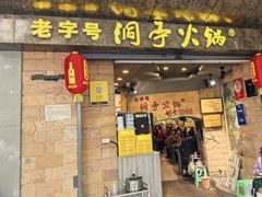 -洞亭火锅(防空洞总店)