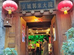 门面-郭家大院(新源店)