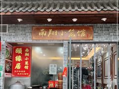 门面-颐缘居·南翔小笼馆