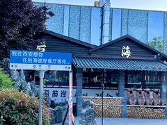 -后海彼岸花园餐厅