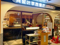 门面-阿妮叶李(光谷世界城店)