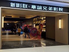 -新影联·华谊兄弟影院(望京店)