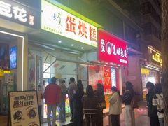 -易老大蛋烘糕(奎星楼总店)
