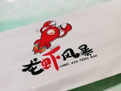 -龙虾风暴(松江店)