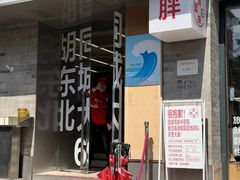 -胖妹面庄(香饵胡同店)