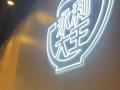 -永和大王(蛙嫩鸡香煲煲鲜·军博店)