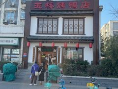 -玉桥餐厅(天坛店)