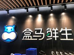 -盒马鲜生(曜一城店)
