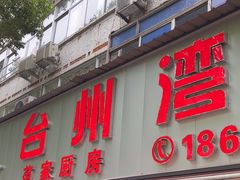 -台州湾小海鲜·范家厨房(人民路店)